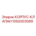 1092003089 КОРПУС-КЛАПАН Epiroc