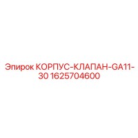 1625704600 КОРПУС-КЛАПАН-GA11-30 Epiroc