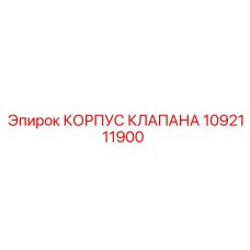1092111900 КОРПУС КЛАПАНА Epiroc