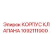 1092111900 КОРПУС КЛАПАНА Epiroc