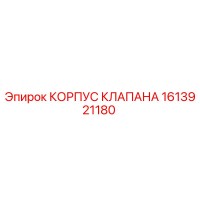 1613921180 КОРПУС КЛАПАНА Epiroc