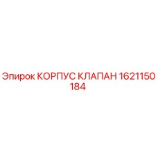 1621150184 КОРПУС КЛАПАН Epiroc