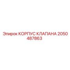 2050487863 КОРПУС КЛАПАНА Epiroc