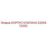2205412200 КОРПУС КЛАПАНА Epiroc