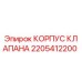 Корпус клапана 2205412200 для бурового оборудования Epiroc