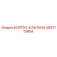 2657113854 КОРПУС КЛАПАНА Epiroc