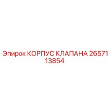 Оригинальный корпус клапана артикул 2657113854 производитель Epiroc