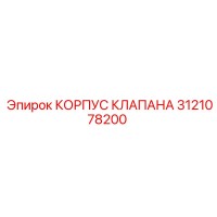 3121078200 КОРПУС КЛАПАНА Epiroc
