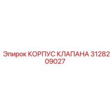 3128209027 КОРПУС КЛАПАНА Epiroc