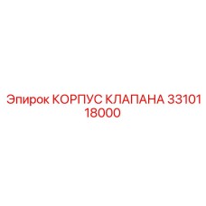 3310118000 КОРПУС КЛАПАНА Epiroc