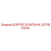 3371821025 КОРПУС КЛАПАНА Epiroc