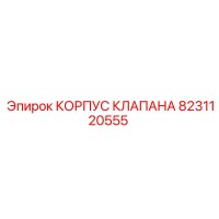 8231120555 КОРПУС КЛАПАНА Epiroc
