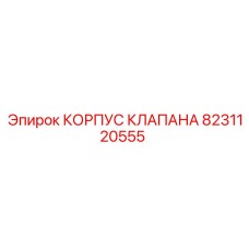 Оригинальный корпус клапана 8231120555 Epiroc