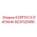 Оригинальный корпус клапана 8231120555 Epiroc