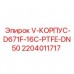 Корпус клапана Epiroc D671F-16C-PTFE-DN50 артикул 2204011717