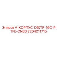 2204011715 V-КОРПУС D671F-16C-PTFE-DN80 Epiroc