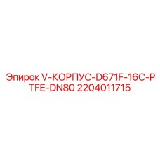 2204011715 V-КОРПУС D671F-16C-PTFE-DN80 Epiroc