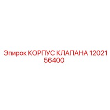 1202156400 КОРПУС КЛАПАНА Epiroc