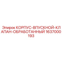 1637000193 КОРПУС-ВПУСКНОЙ-КЛАПАН-ОБРАБОТАННЫЙ Epiroc