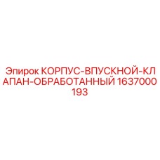 Обработанный корпус клапана для буровых двигателей Epiroc