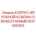 Обработанный корпус клапана для буровых двигателей Epiroc