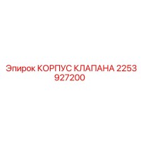 2253927200 КОРПУС КЛАПАНА Epiroc