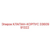 3360991322 Корпус клапана Epiroc