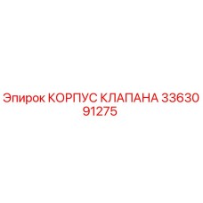Фотография корпуса клапана Epiroc с номером детали 3363091275, высококачественная запчасть