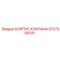 5727300131 КОРПУС КЛАПАНА Epiroc
