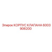 6003906200 КОРПУС КЛАПАНА Epiroc