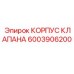 Алюминиевый корпус клапана артикул 6003906200 Epiroc