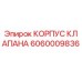 Оригинальный корпус клапана Epiroc 6060009836