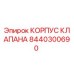 Корпус клапана Epiroc артикул 8440300690