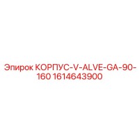 1614643900 КОРПУС-V-ALVE-GA-90-160 Epiroc