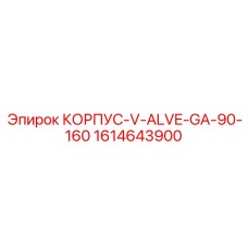 1614643900 КОРПУС-V-ALVE-GA-90-160 Epiroc