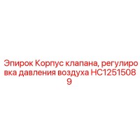 HC12515089 Корпус клапана регулировки давления воздуха Epiroc