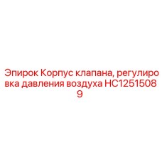 Корпус клапана регулировки давления HC12515089 Epiroc