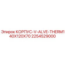 2254529000 КОРПУС-V-ALVE-THERM140X120X70 Epiroc