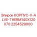 2254529000 КОРПУС-V-ALVE-THERM140X120X70 Epiroc