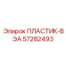 57282493 ПЛАСТИК-ВЭА - Epiroc