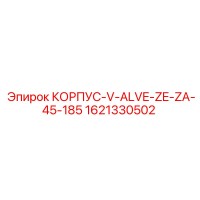 1621330502 КОРПУС-V-ALVE-ZE-ZA-45-185 Epiroc