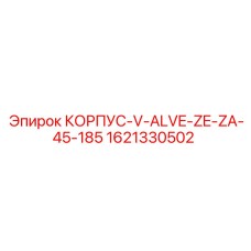 1621330502 КОРПУС-V-ALVE-ZE-ZA-45-185 Epiroc
