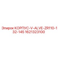 1621323100 КОРПУС-V-ALVE-ZR110-132-145 Epiroc