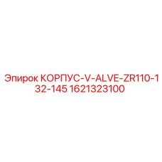 1621323100 КОРПУС-V-ALVE-ZR110-132-145 Epiroc