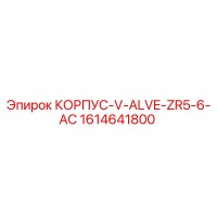 1614641800 КОРПУС-V-ALVE-ZR5-6-AC Epiroc