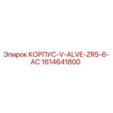 1614641800 КОРПУС-V-ALVE-ZR5-6-AC Epiroc