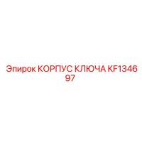 KF134697 КОРПУС КЛЮЧА Epiroc