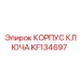 Изображение корпуса ключа KF134697 от Epiroc, используемого в буровых машинах