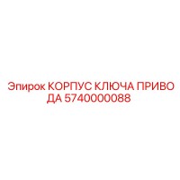 5740000088 КОРПУС КЛЮЧА ПРИВОДА Epiroc