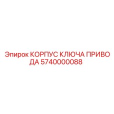 5740000088 КОРПУС КЛЮЧА ПРИВОДА Epiroc